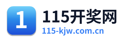 115开奖网